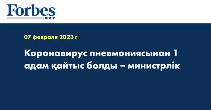 Коронавирус пневмониясынан 1 адам қайтыс болды – министрлік