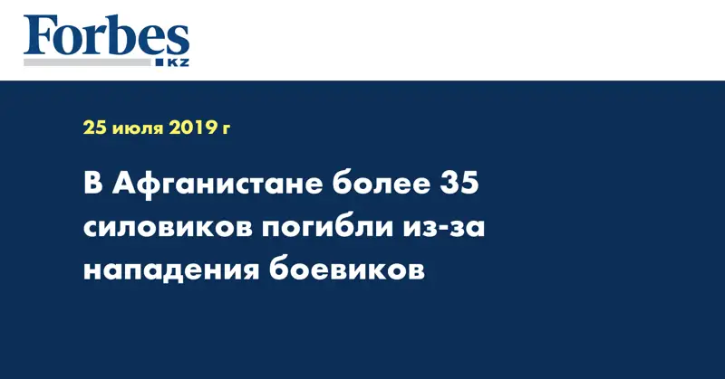 В Афганистане более 35 силовиков погибли из-за нападения боевиков