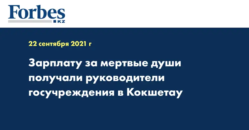 Зарплату за мертвые души получали руководители госучреждения в Кокшетау