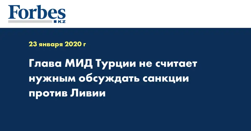 Глава МИД Турции не считает нужным обсуждать санкции против Ливии