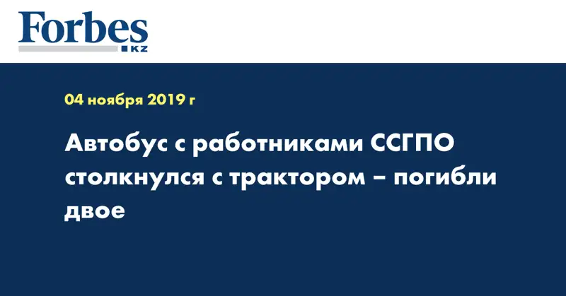 Автобус с работниками ССГПО столкнулся с трактором – погибли двое