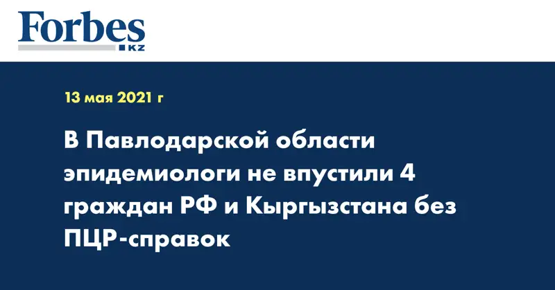 В Павлодарской области эпидемиологи не впустили 4 граждан РФ и Кыргызстана без ПЦР-справок
