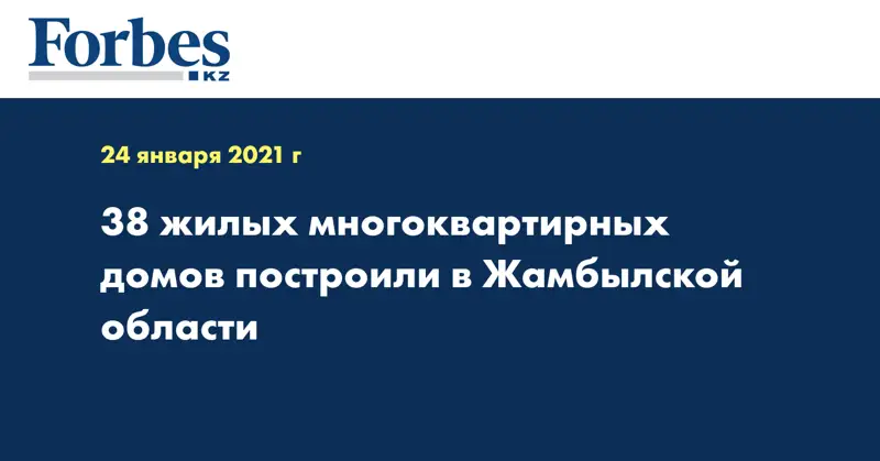 38 жилых многоквартирных домов построили в Жамбылской области