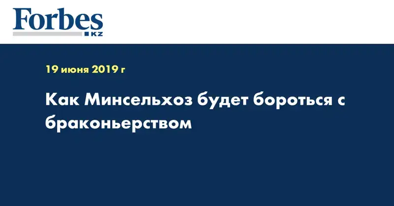 Как Минсельхоз будет бороться с браконьерством