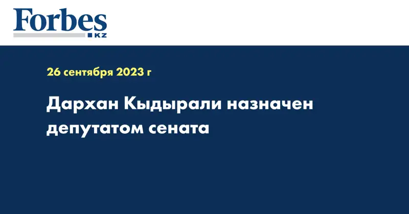 Дархан Кыдырали назначен депутатом сената