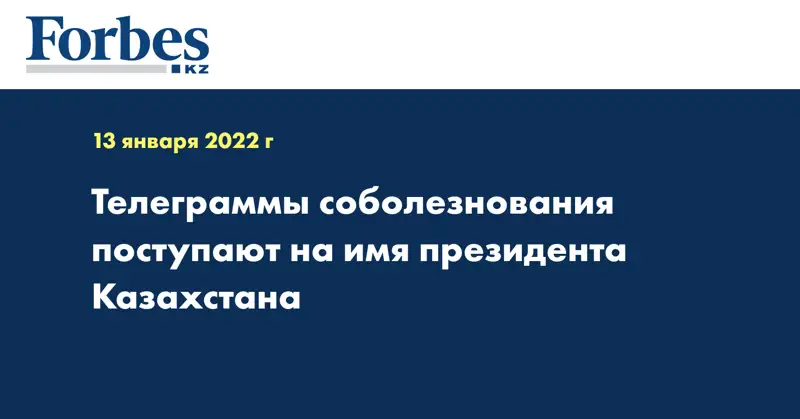 Телеграммы соболезнования поступают на имя президента Казахстана