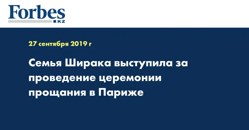 Семья Ширака выступила за проведение церемонии прощания в Париже