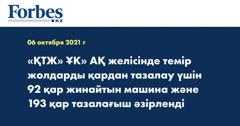 «ҚТЖ» ҰК» АҚ желісінде темір жолдарды қардан тазалау үшін 92 қар жинайтын машина және 193 қар тазалағыш әзірленді