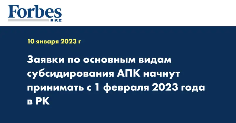 Заявки по основным видам субсидирования АПК начнут принимать с 1 февраля 2023 года в РК
