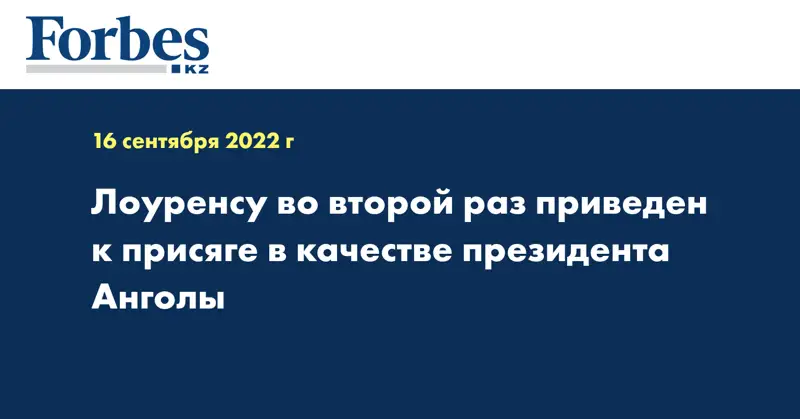 Лоуренсу во второй раз приведен к присяге в качестве президента Анголы