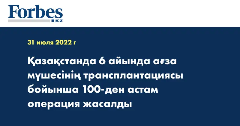 Қазақстанда 6 айында ағза мүшесінің трансплантациясы бойынша 100-ден астам операция жасалды
