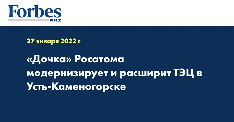 «Дочка» Росатома модернизирует и расширит ТЭЦ в Усть-Каменогорске