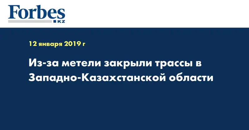 Из-за метели закрыли трассы в Западно-Казахстанской области  