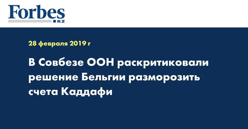  В Совбезе ООН раскритиковали решение Бельгии разморозить счета Каддафи