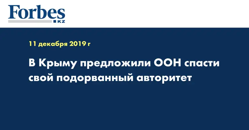 В Крыму предложили ООН спасти свой подорванный авторитет