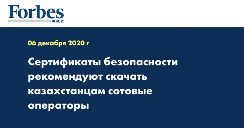 Сертификаты безопасности рекомендуют скачать казахстанцам сотовые операторы