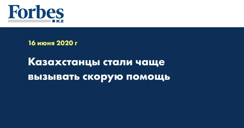 Казахстанцы стали чаще вызывать скорую помощь