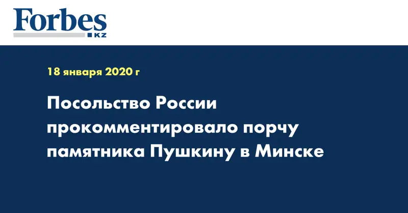 Посольство России прокомментировало порчу памятника Пушкину в Минске