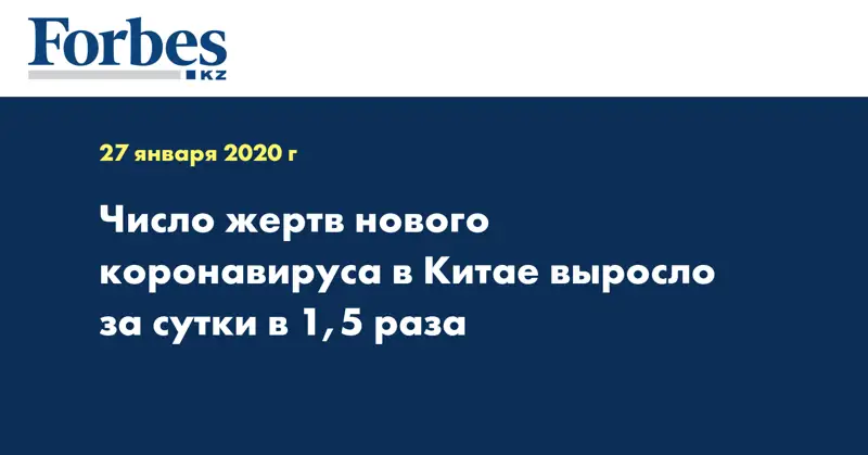 Число жертв нового коронавируса в Китае выросло за сутки в 1,5 раза