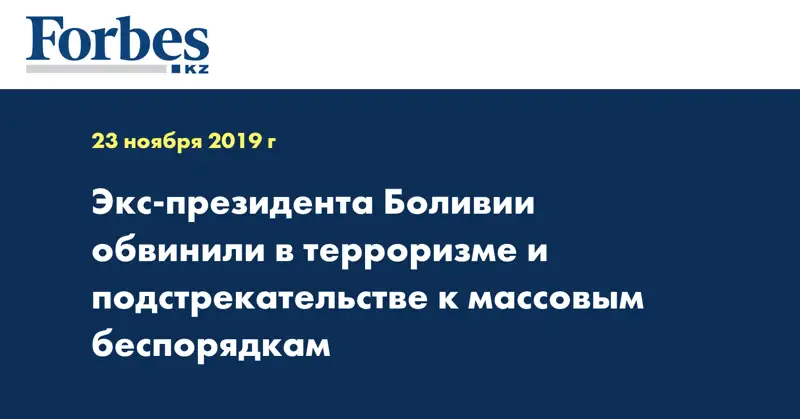 Экс-президента Боливии обвинили в терроризме и подстрекательстве к массовым беспорядкам