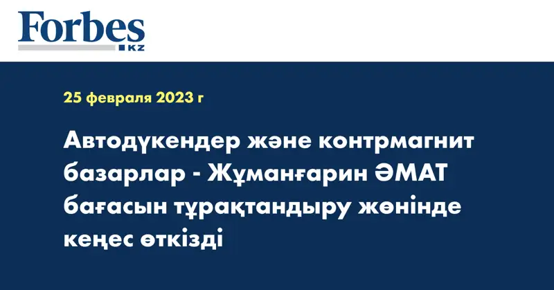 Автодүкендер және контрмагнит базарлар - Жұманғарин ӘМАТ бағасын тұрақтандыру жөнінде кеңес өткізді