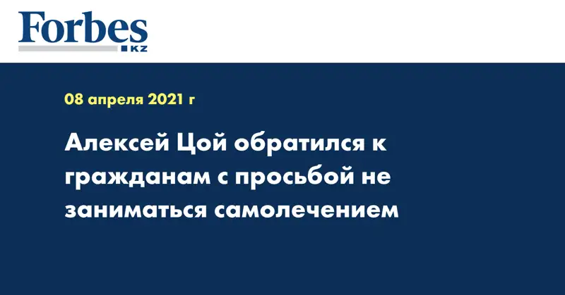 Алексей Цой обратился к гражданам с просьбой не заниматься самолечением