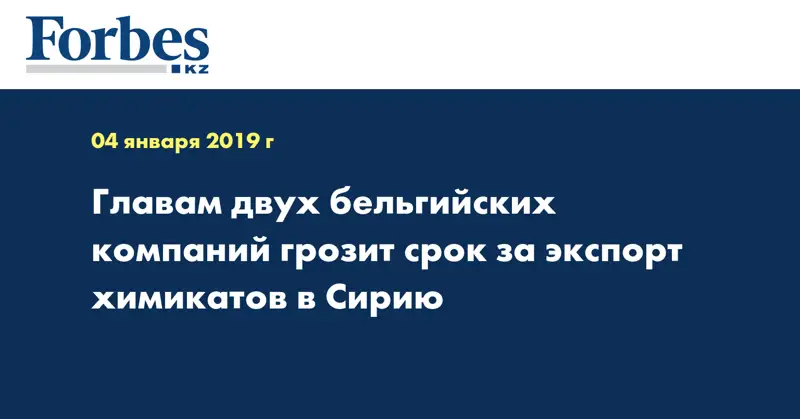Главам двух бельгийских компаний грозит срок за экспорт химикатов в Сирию