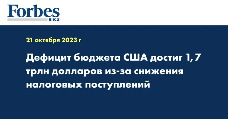 Дефицит бюджета США достиг 1,7 трлн долларов из-за снижения налоговых поступлений