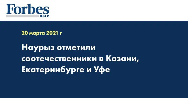 Наурыз отметили соотечественники в Казани, Екатеринбурге и Уфе