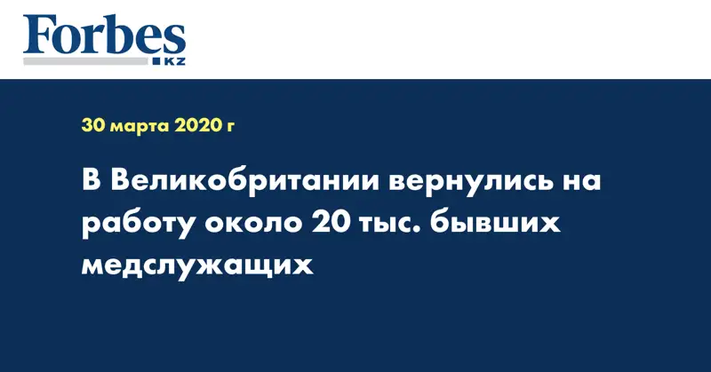 В Великобритании вернулись на работу около 20 тыс. бывших медслужащих