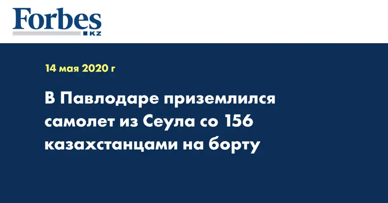 В Павлодаре приземлился самолет из Сеула со 156 казахстанцами на борту