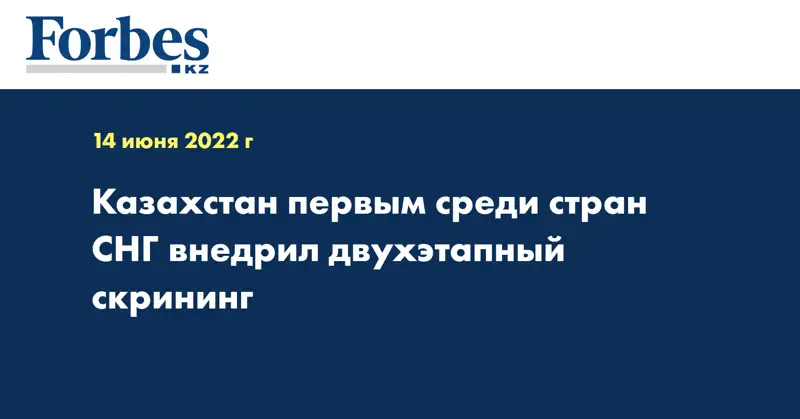 Казахстан первым среди стран СНГ внедрил двухэтапный скрининг