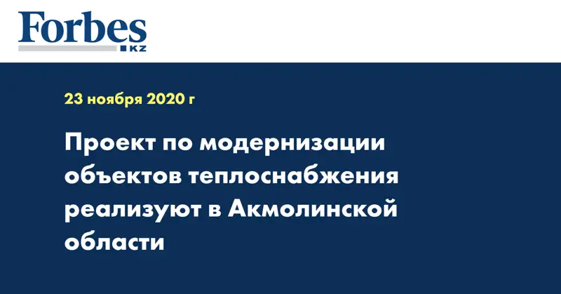 Проект по модернизации объектов теплоснабжения реализуют в Акмолинской области