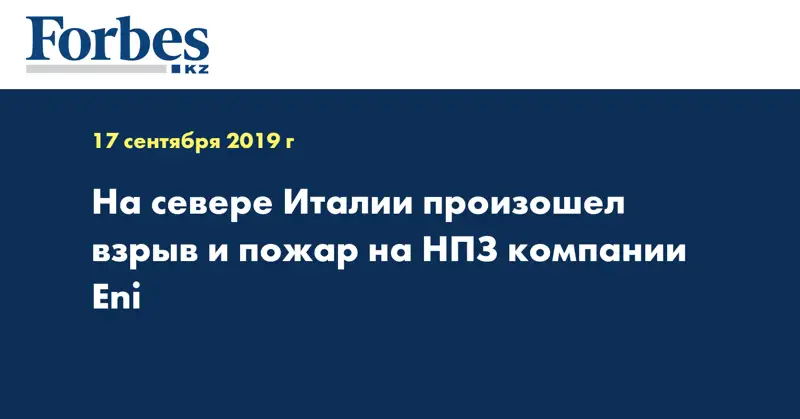 На севере Италии произошел взрыв и пожар на НПЗ компании Eni