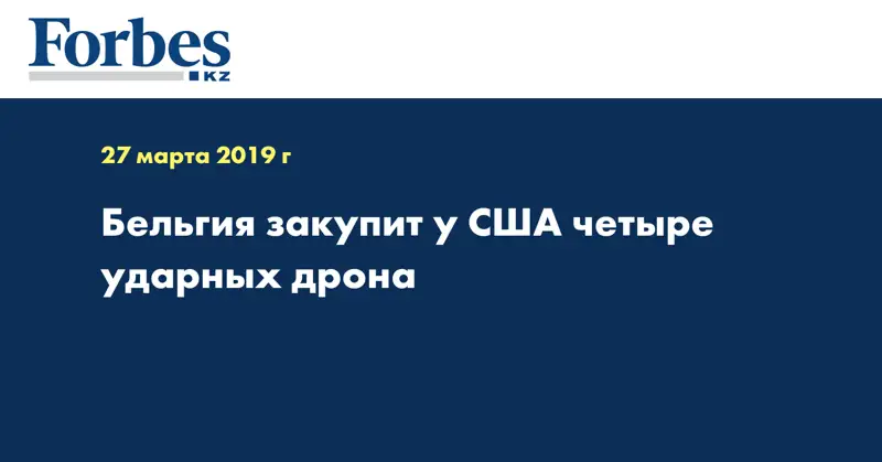 Бельгия закупит у США четыре ударных дрона