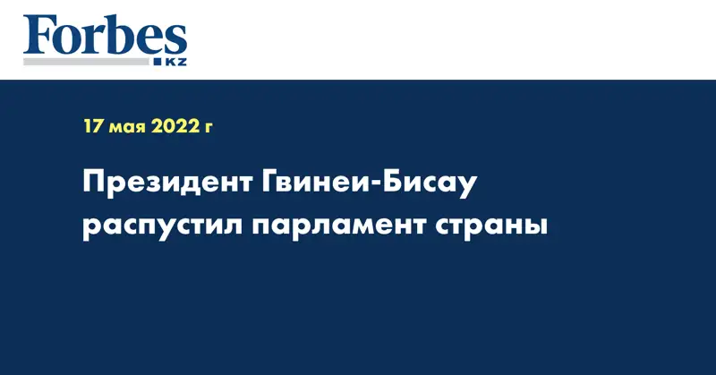Президент Гвинеи-Бисау распустил парламент страны