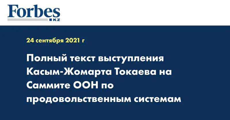 Полный текст выступления Касым-Жомарта Токаева на Саммите ООН по продовольственным системам