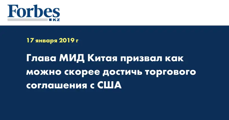Глава МИД Китая призвал как можно скорее достичь торгового соглашения с США