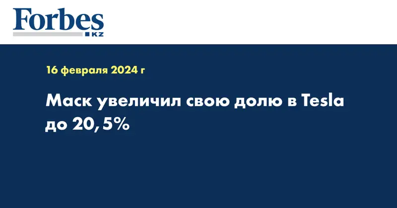 Маск увеличил свою долю в Tesla до 20,5%