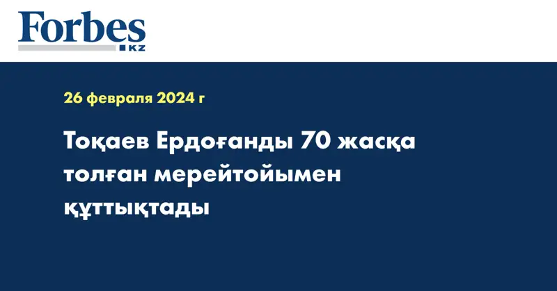 Тоқаев Ердоғанды 70 жасқа толған мерейтойымен құттықтады