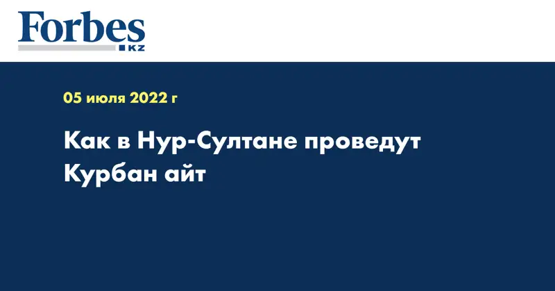 Как в Нур-Султане проведут «Курбан айт»