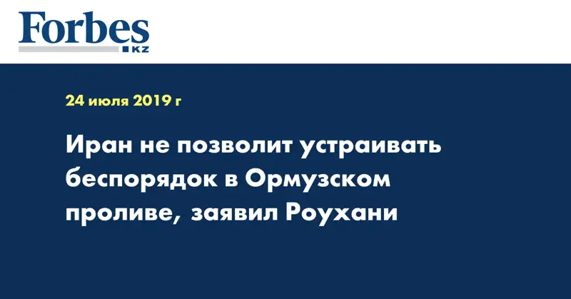 Иран не позволит устраивать беспорядок в Ормузском проливе, заявил Роухани