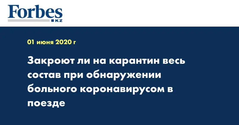 Закроют ли на карантин весь состав при обнаружении больного коронавирусом в поезде