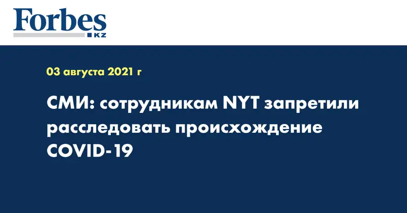СМИ: сотрудникам NYT запретили расследовать происхождение COVID-19
