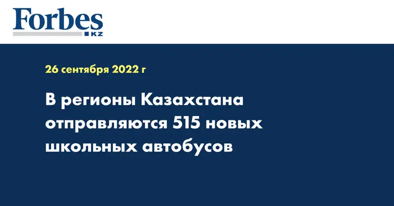 В регионы Казахстана отправляются 515 новых школьных автобусов