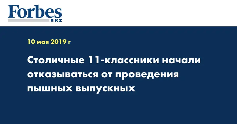 Столичные 11-классники начали отказываться от проведения пышных выпускных