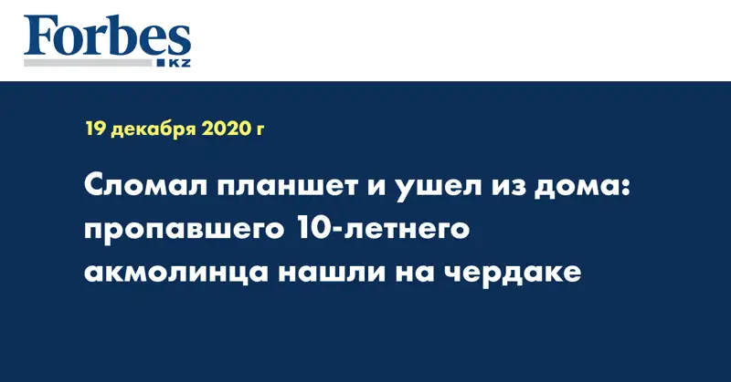 Сломал планшет и ушел из дома: пропавшего 10-летнего акмолинца нашли на чердаке