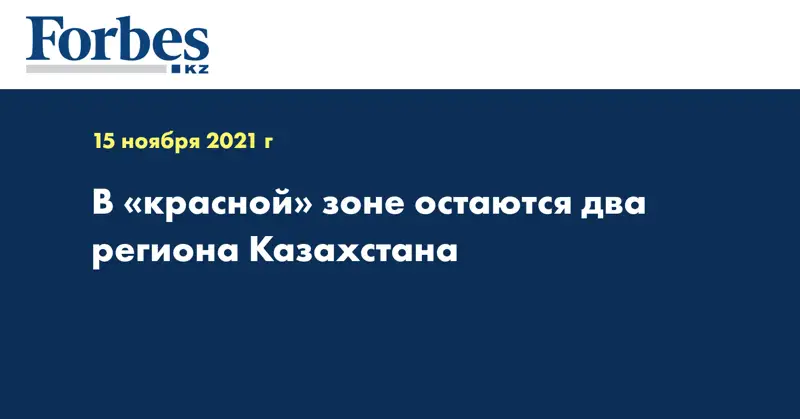 В «красной» зоне остаются два региона Казахстана