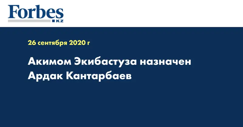 Акимом Экибастуза назначен Ардак Кантарбаев