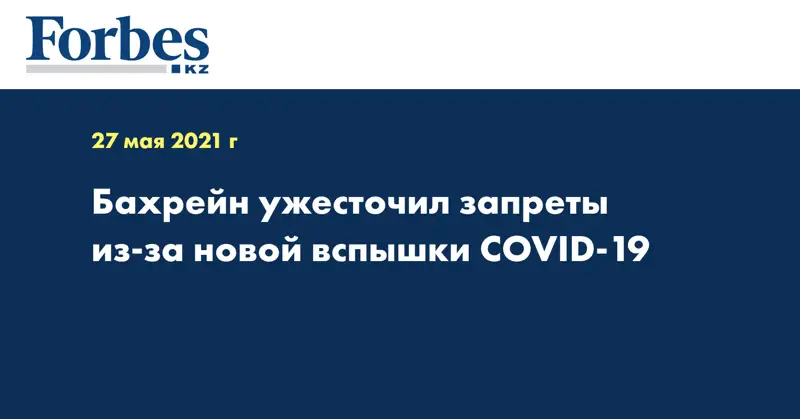 Бахрейн ужесточил запреты из-за новой вспышки COVID-19